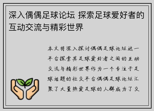 深入偶偶足球论坛 探索足球爱好者的互动交流与精彩世界