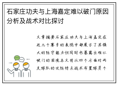 石家庄功夫与上海嘉定难以破门原因分析及战术对比探讨