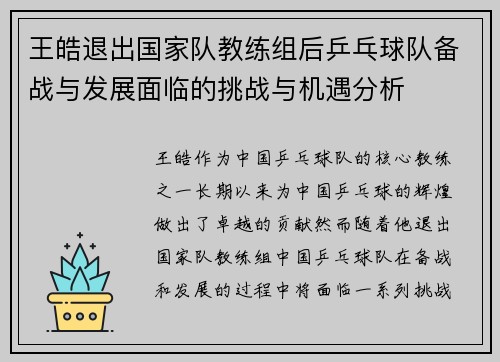 王皓退出国家队教练组后乒乓球队备战与发展面临的挑战与机遇分析