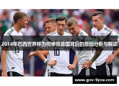 2014年巴西世界杯为何惨败德国背后的原因分析与解读