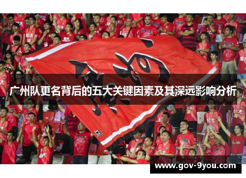 广州队更名背后的五大关键因素及其深远影响分析