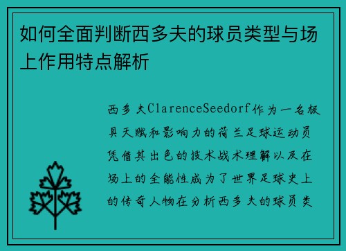 如何全面判断西多夫的球员类型与场上作用特点解析