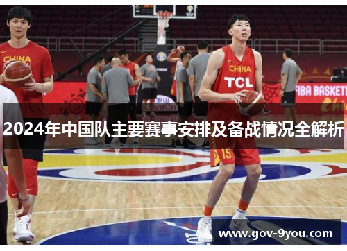 2024年中国队主要赛事安排及备战情况全解析