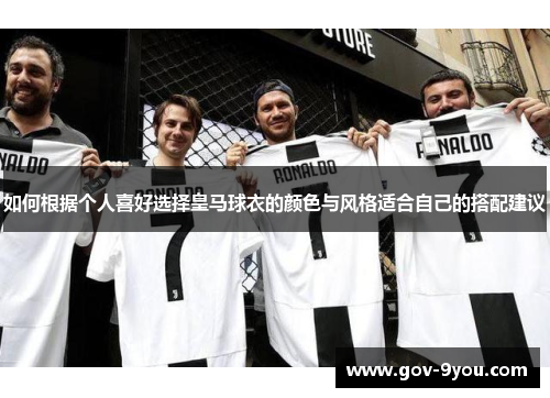 如何根据个人喜好选择皇马球衣的颜色与风格适合自己的搭配建议