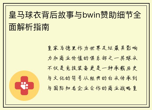 皇马球衣背后故事与bwin赞助细节全面解析指南