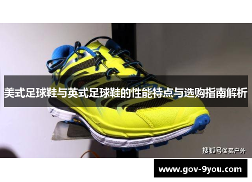 美式足球鞋与英式足球鞋的性能特点与选购指南解析