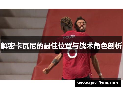 解密卡瓦尼的最佳位置与战术角色剖析