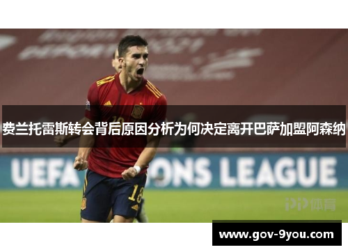 费兰托雷斯转会背后原因分析为何决定离开巴萨加盟阿森纳