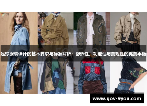 足球服装设计的基本要求与标准解析：舒适性、功能性与美观性的完美平衡