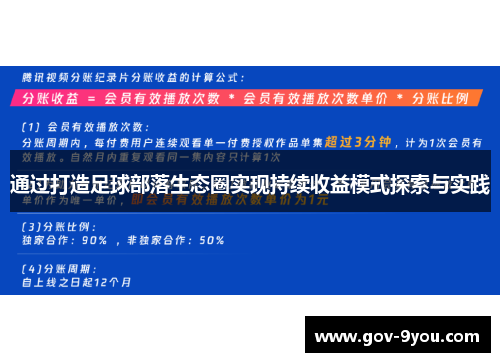 通过打造足球部落生态圈实现持续收益模式探索与实践