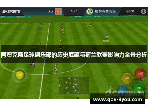 阿贾克斯足球俱乐部的历史底蕴与荷兰联赛影响力全景分析