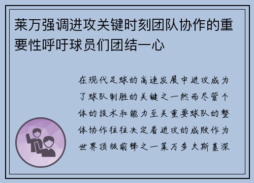 莱万强调进攻关键时刻团队协作的重要性呼吁球员们团结一心