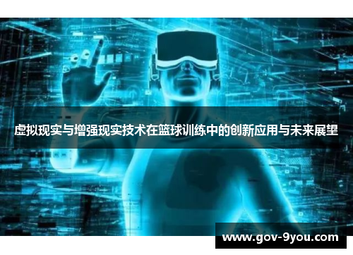 虚拟现实与增强现实技术在篮球训练中的创新应用与未来展望